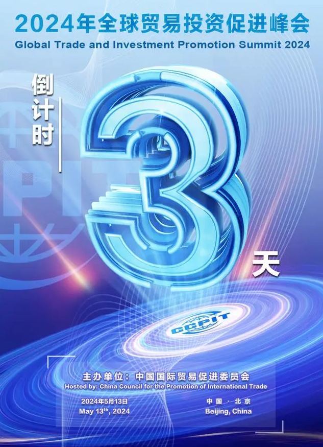 环球商业投资增进峰会